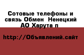 Сотовые телефоны и связь Обмен. Ненецкий АО,Харута п.